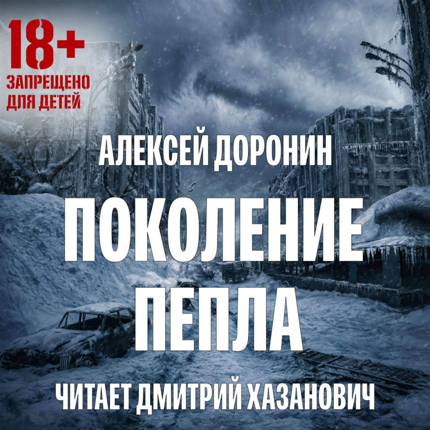 Обложка книги «Поколение пепла»