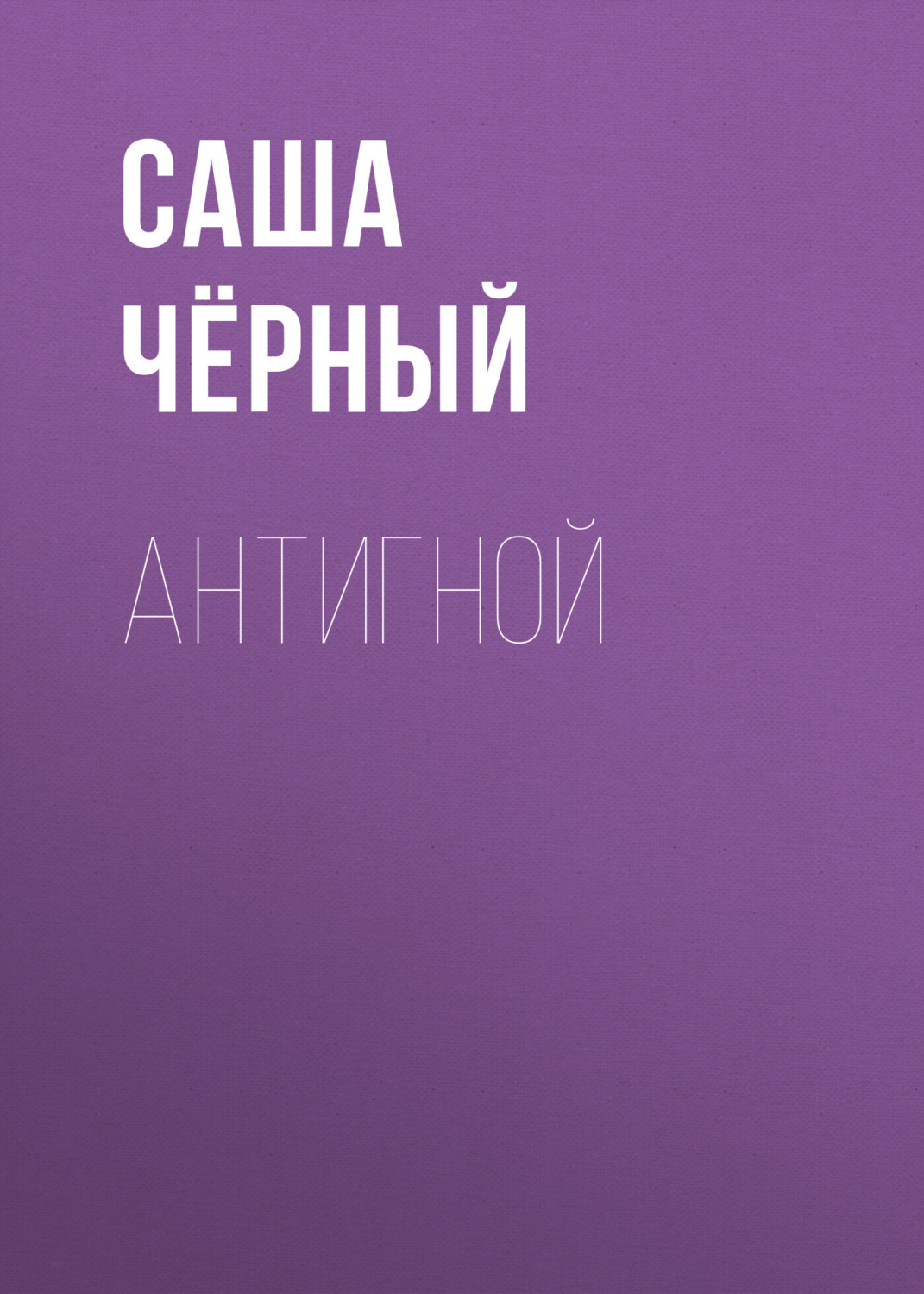 Обложка книги «Антигной»