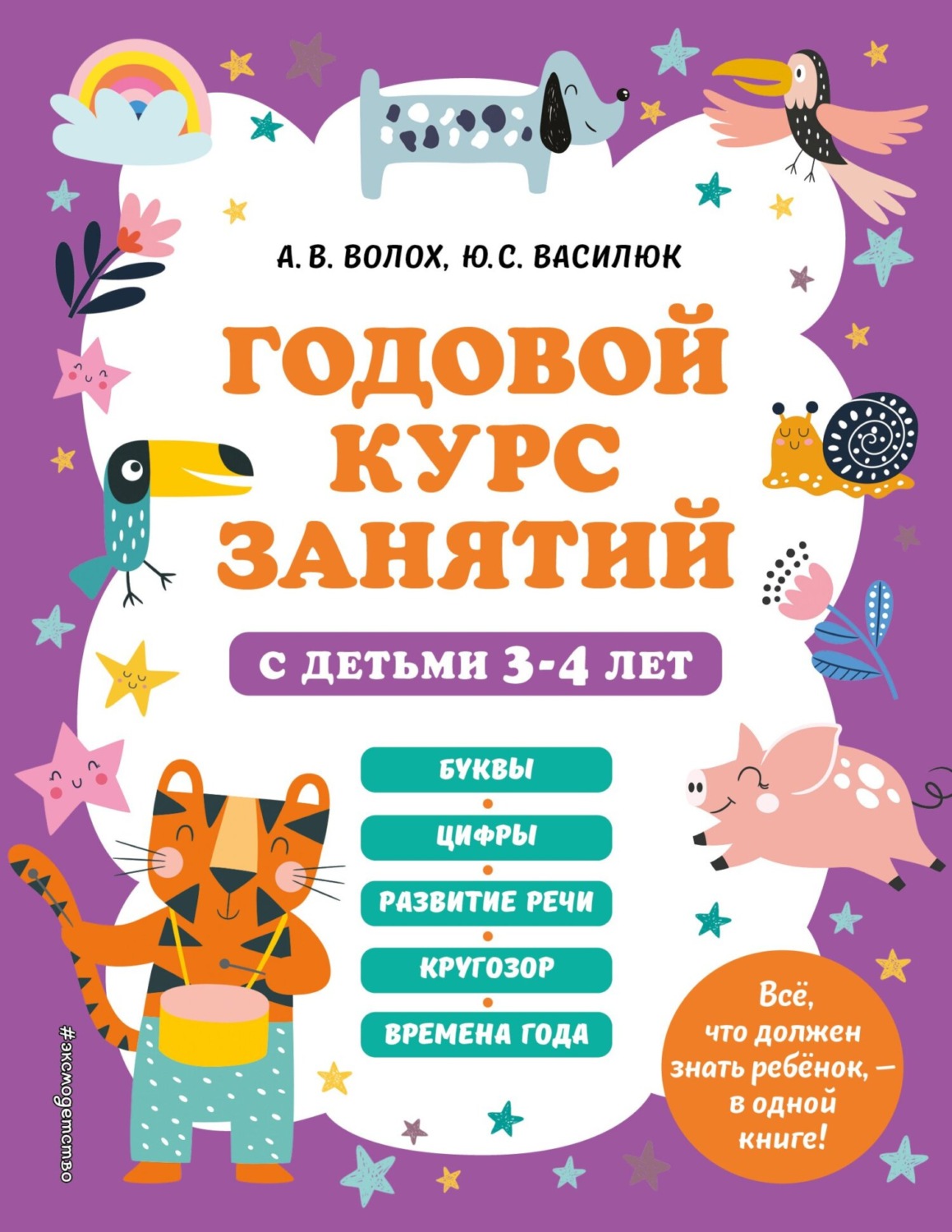 Обложка книги «Годовой курс занятий с детьми 3-4 лет»