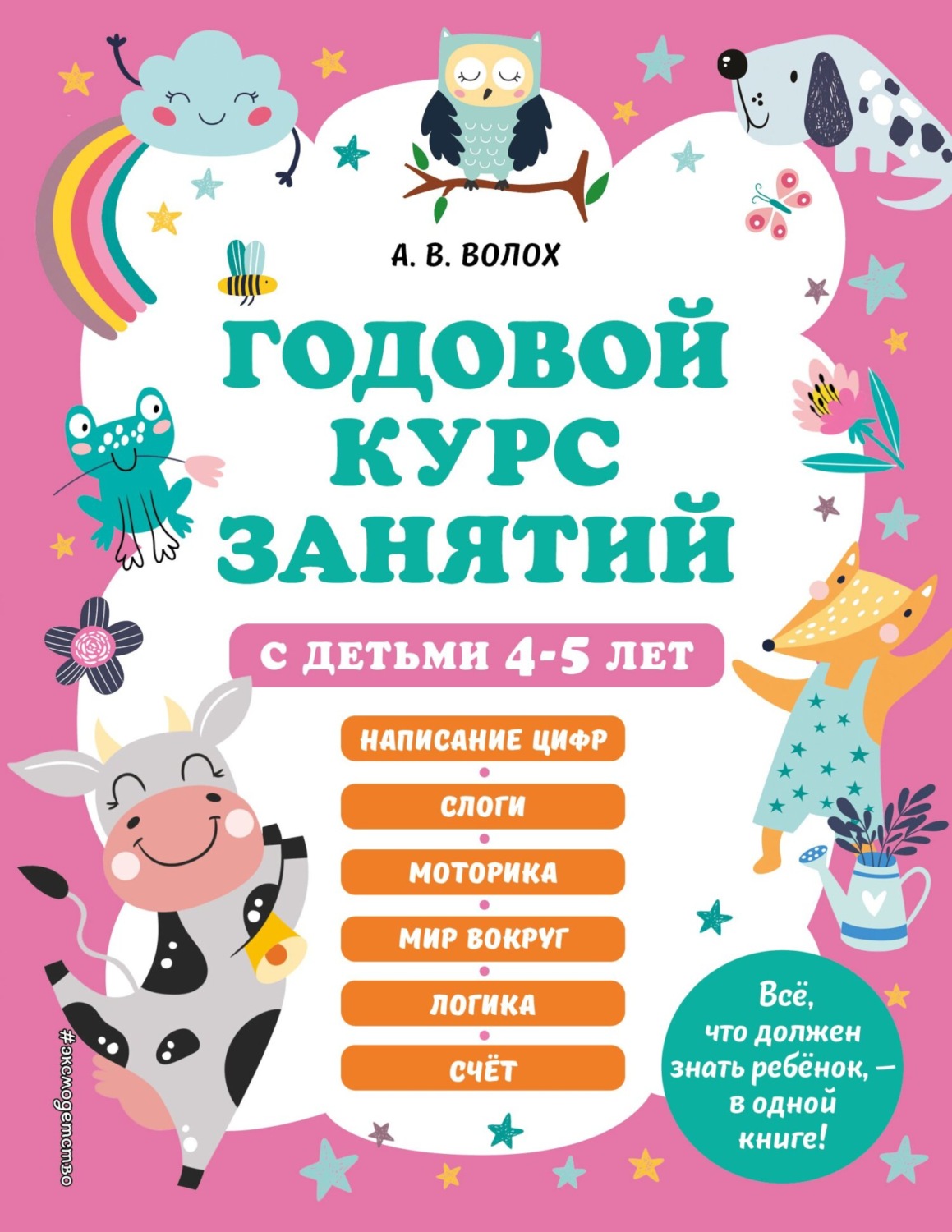 Обложка книги «Годовой курс занятий с детьми 4-5 лет»