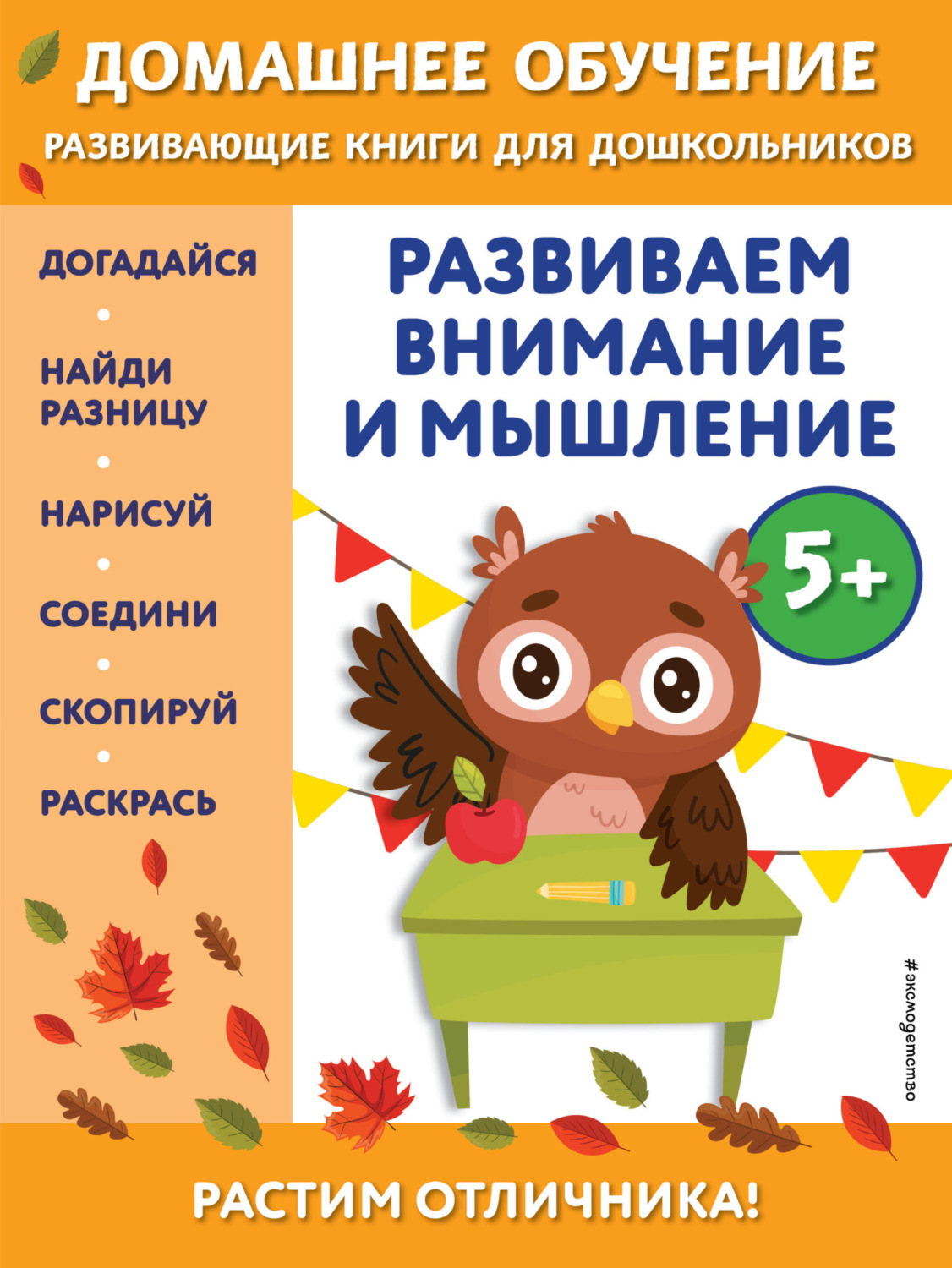 Обложка книги «Развиваем внимание и мышление. Для детей от 5 лет»