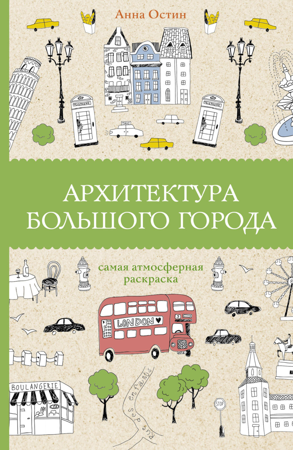 Обложка книги «Архитектура большого города»