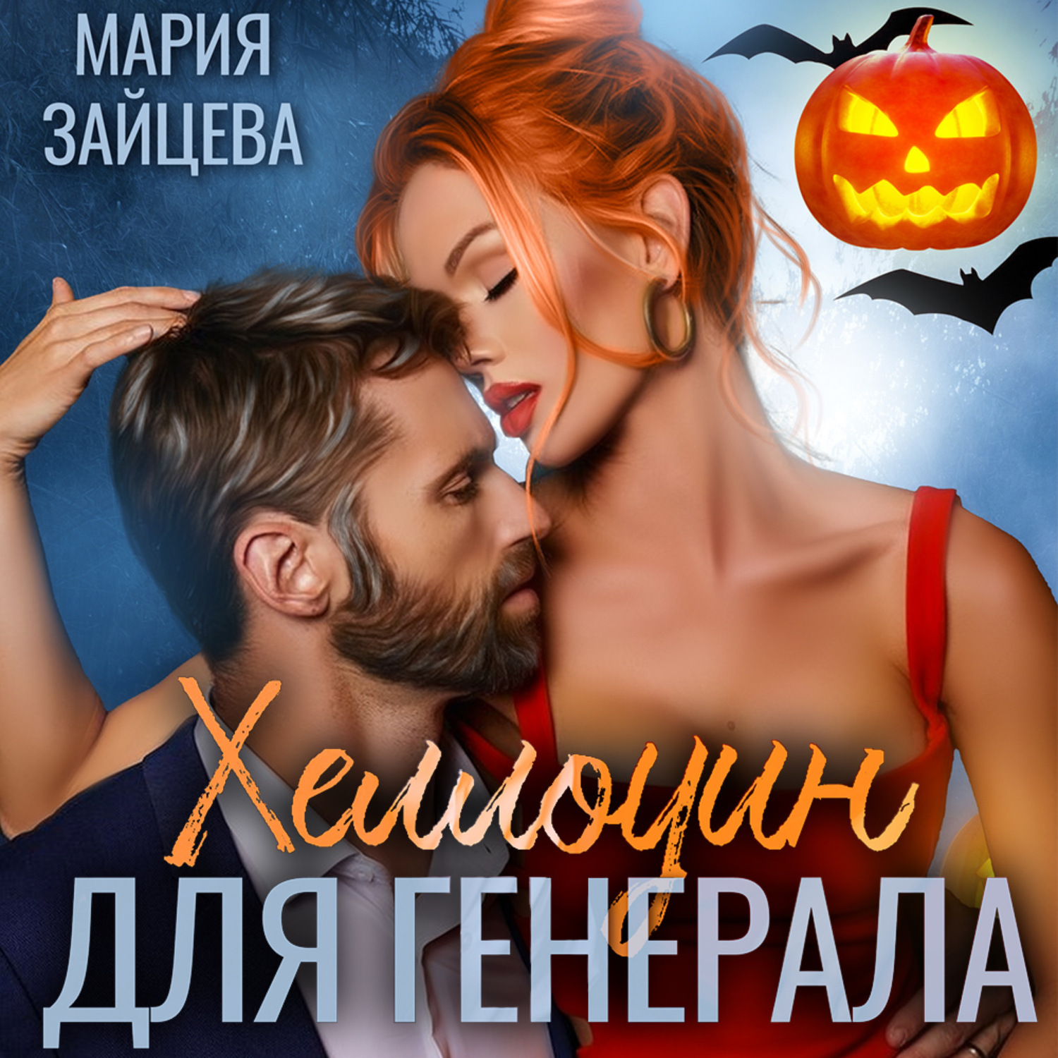 Обложка книги «Хеллоуин для генерала»