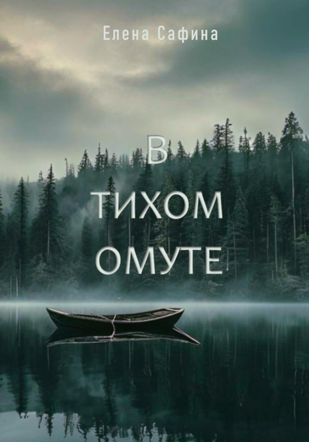 Обложка книги «В тихом омуте»
