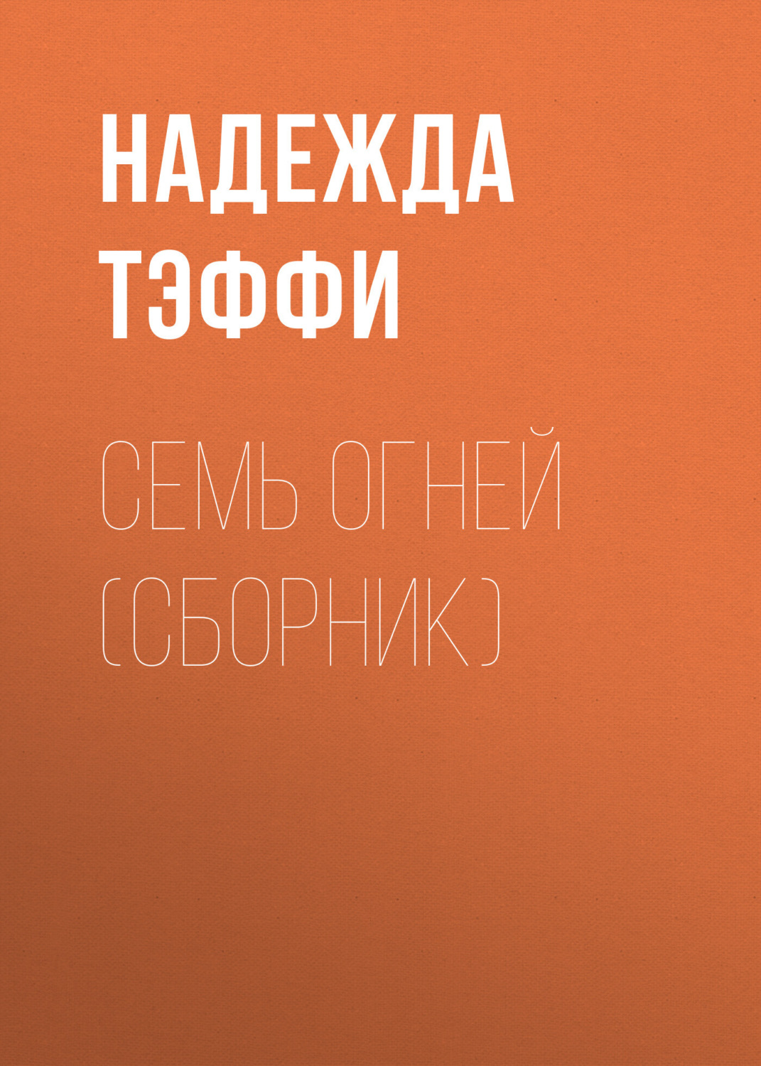 Обложка книги «Семь огней (сборник)»
