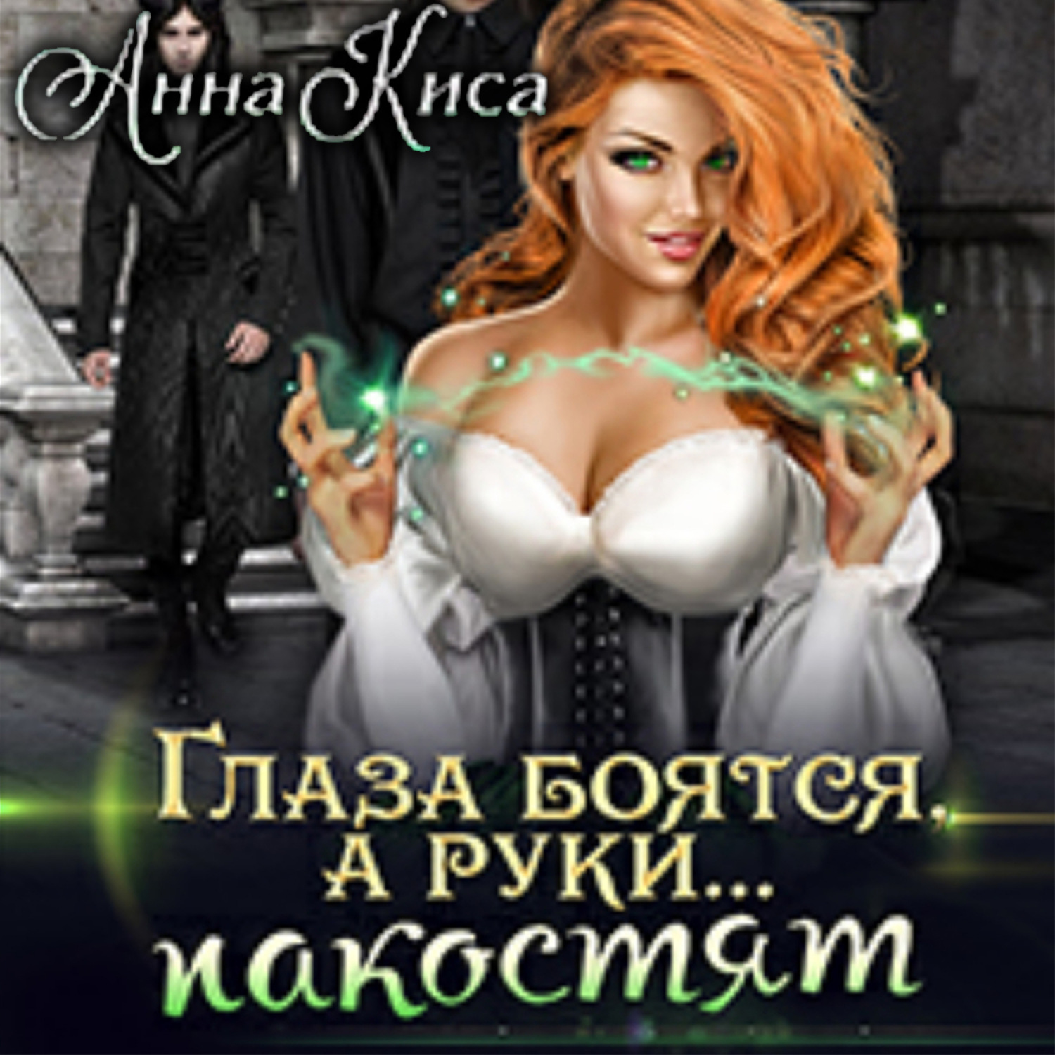 Обложка книги «Глаза боятся, а руки… пакостят»
