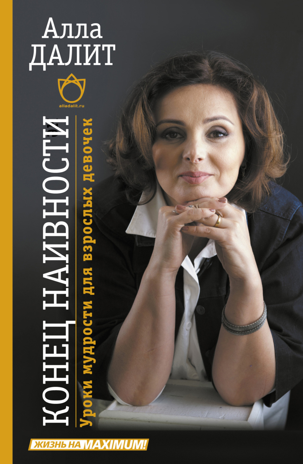 Обложка книги «Конец наивности. Уроки мудрости для взрослых девочек»