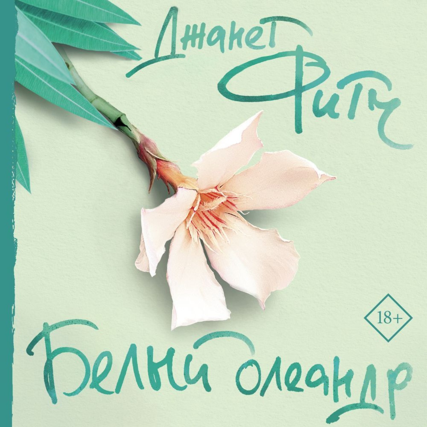 Обложка книги «Белый олеандр»