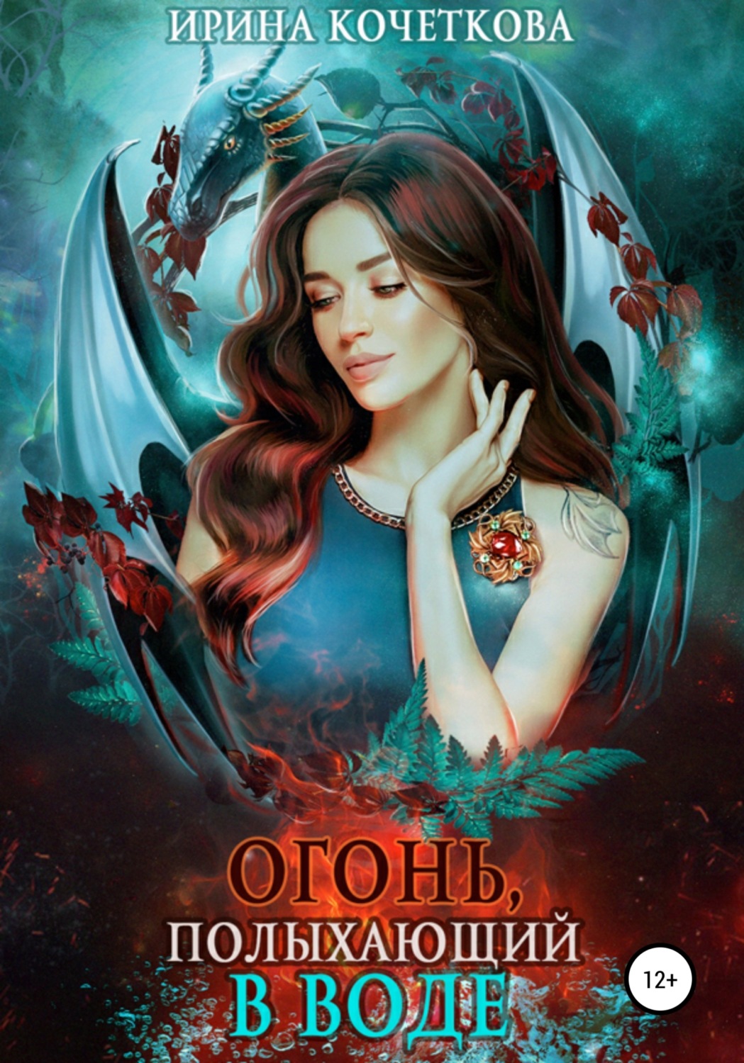 Обложка книги «Огонь, полыхающий в воде»