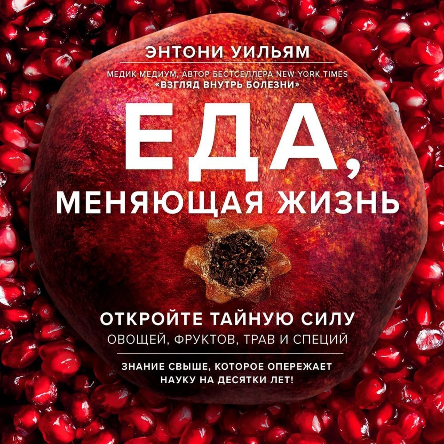 Обложка книги «Еда, меняющая жизнь. Откройте тайную силу овощей, фруктов, трав и специй»