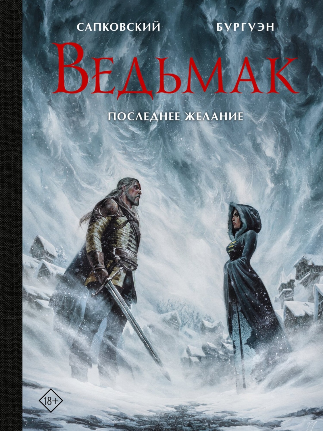 Обложка книги «Ведьмак. Последнее желание»
