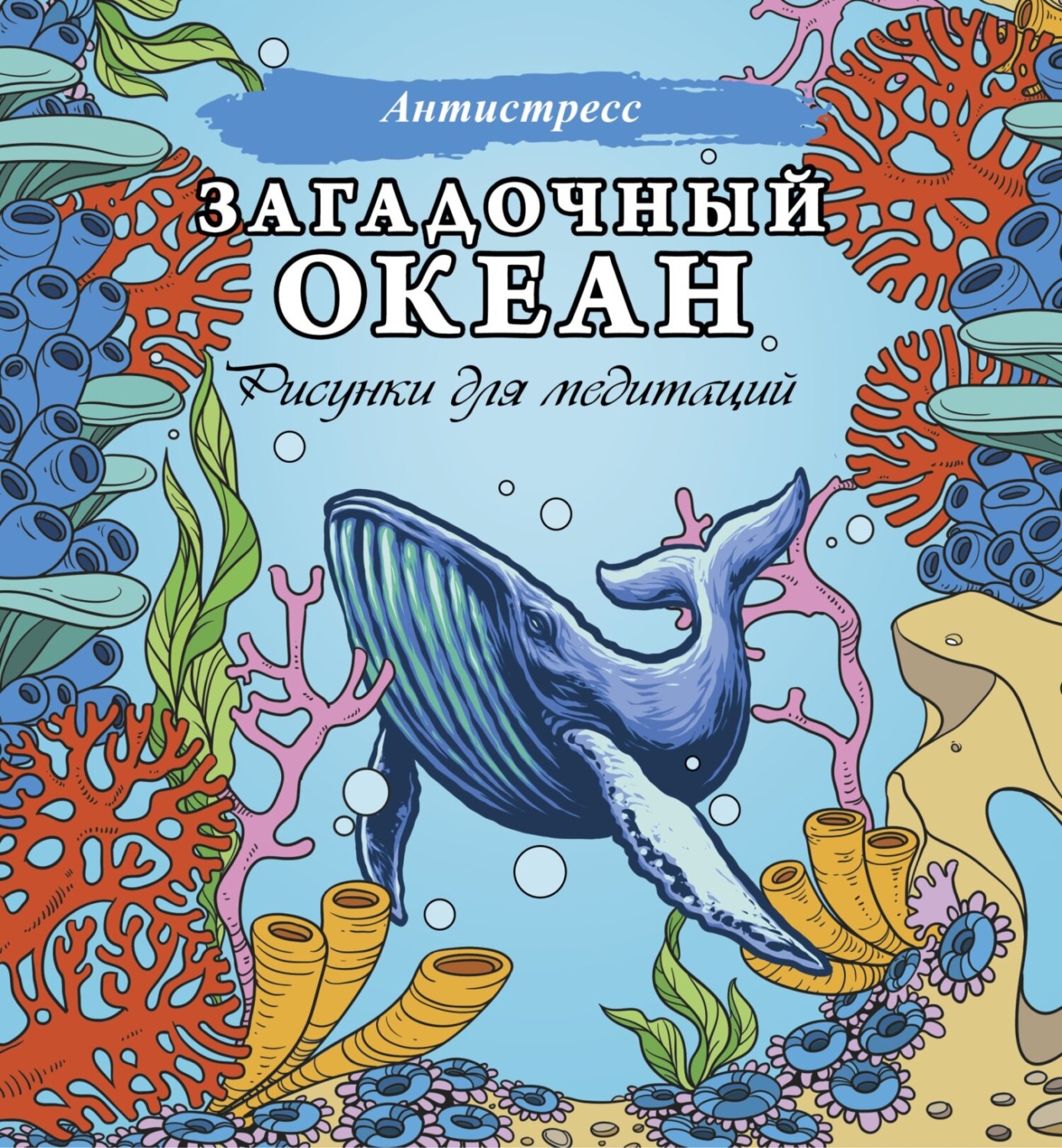 Обложка книги «Загадочный океан. Рисунки для медитаций»