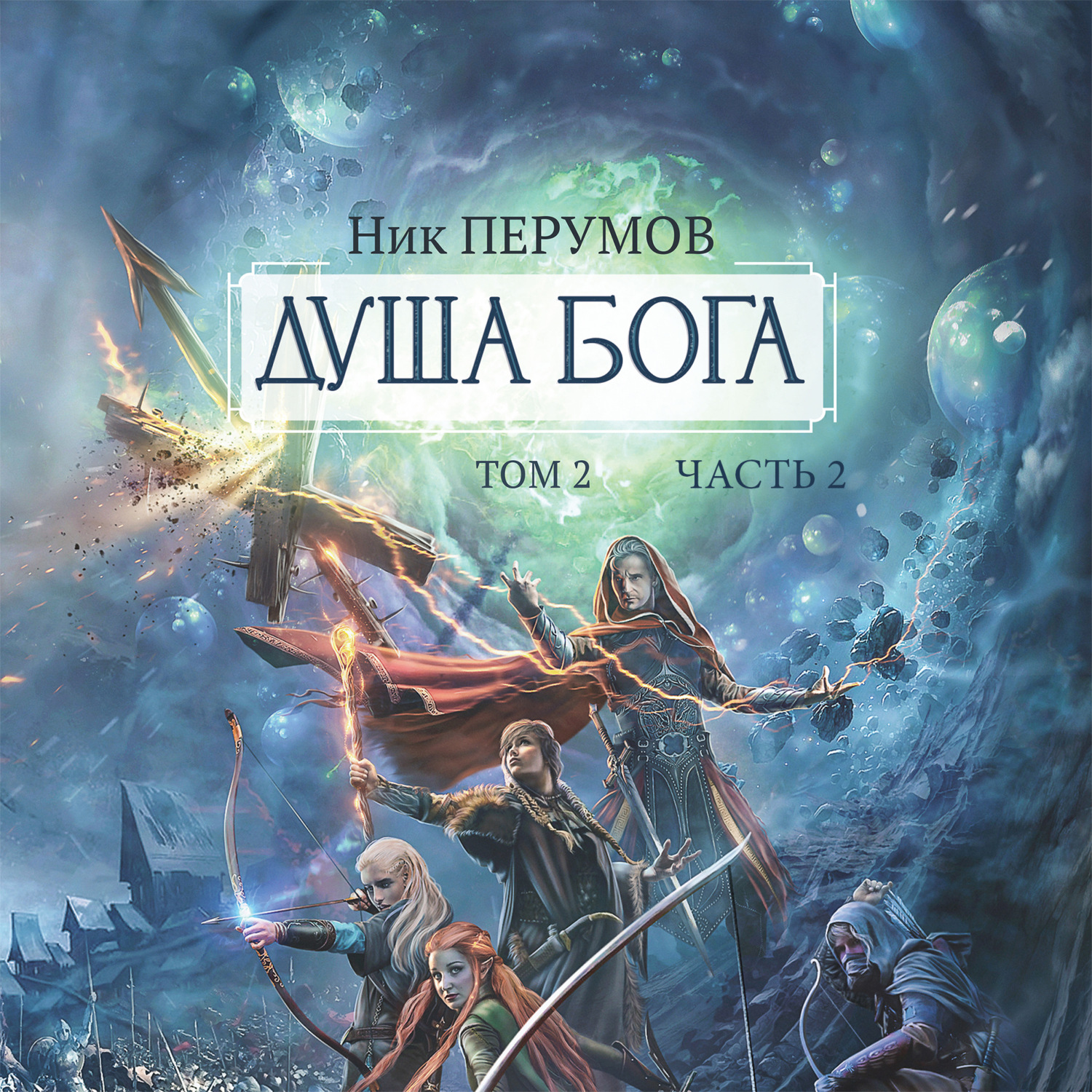 Обложка книги «Душа Бога. Том 2. Часть 2»