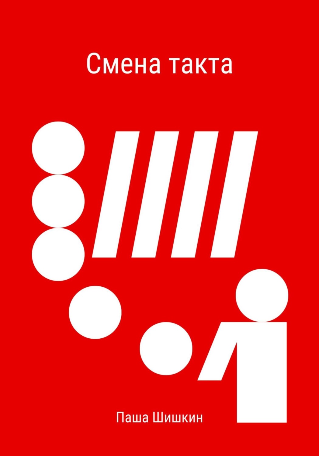 Обложка книги «Смена такта»