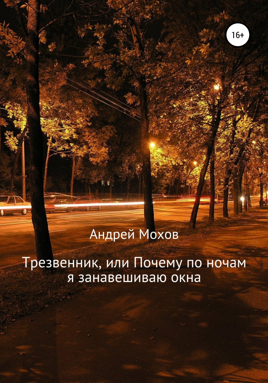 Обложка книги «Трезвенник, или Почему по ночам я занавешиваю окна»