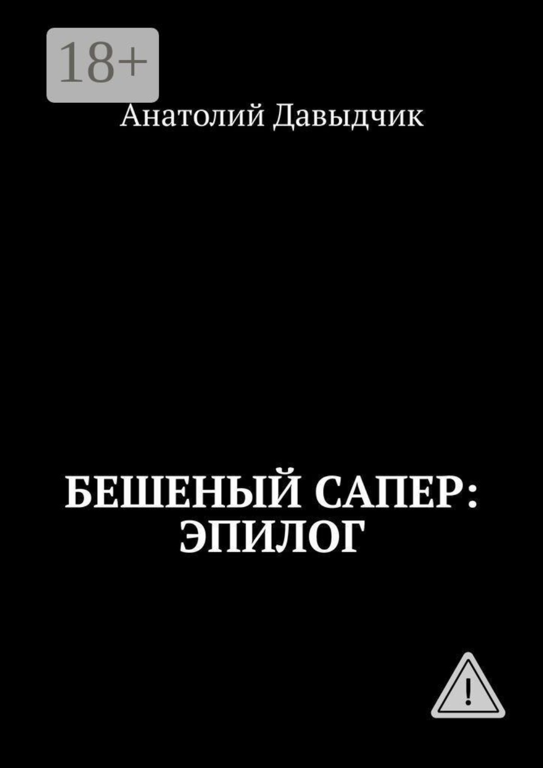 Обложка книги «Бешеный сапер: Эпилог»