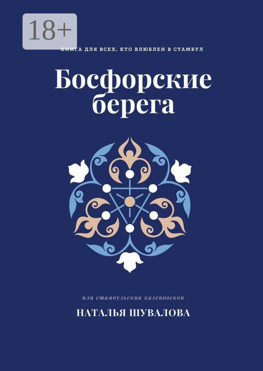 Обложка книги «Босфорские берега. Книга для всех, кто влюблен в Стамбул»
