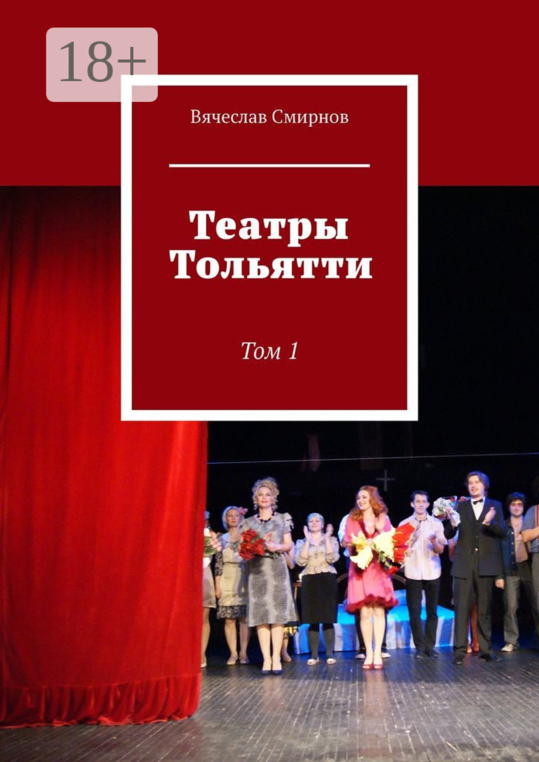 Обложка книги «Театры Тольятти. Том 1»