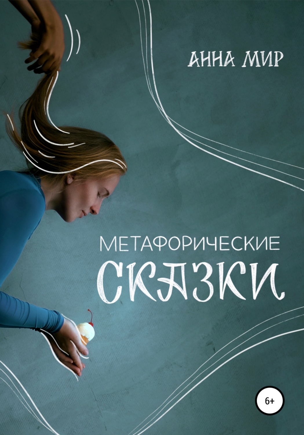 Обложка книги «Метафорические сказки»