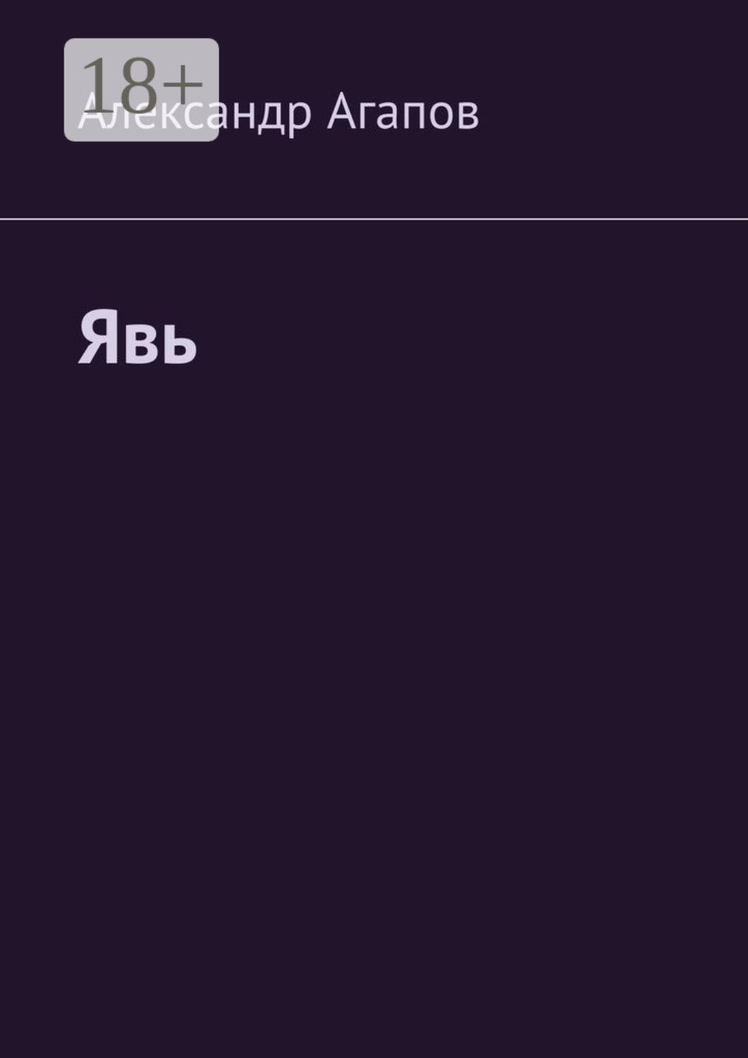 Обложка книги «Явь»