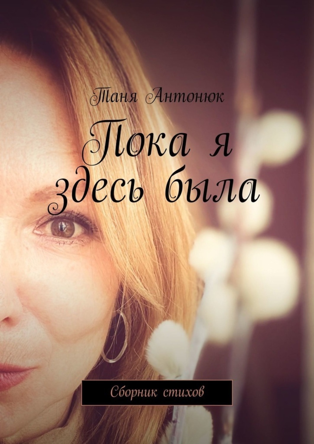 Обложка книги «Пока я здесь была. Сборник стихов»