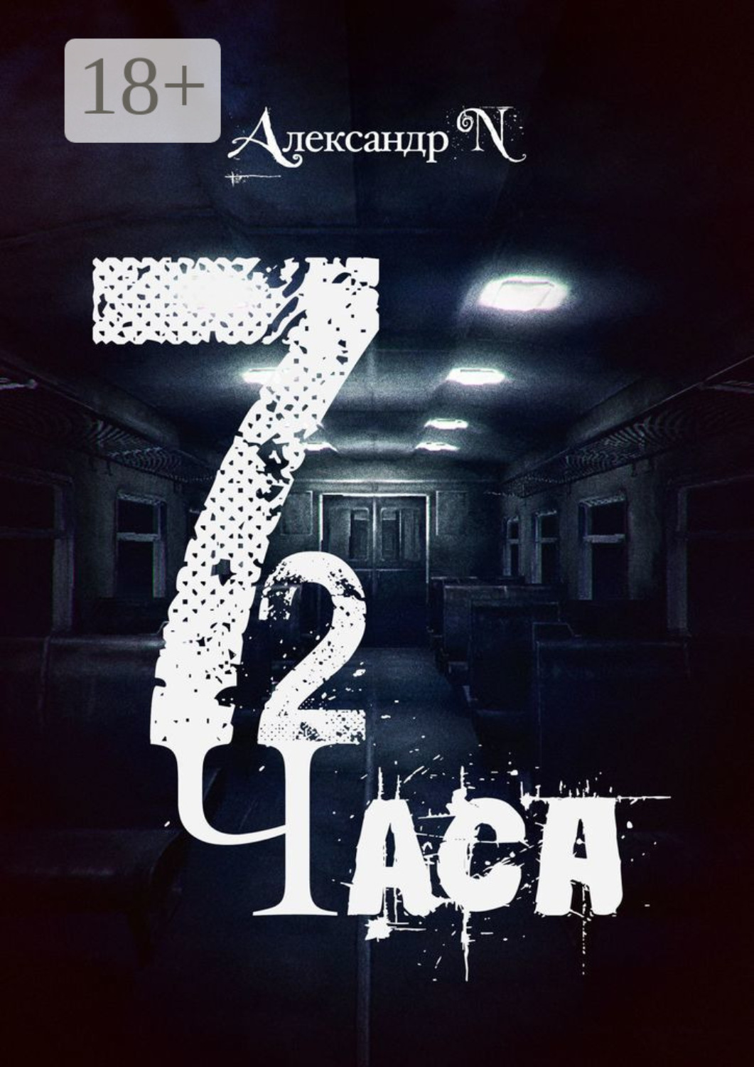 Обложка книги «72 часа»