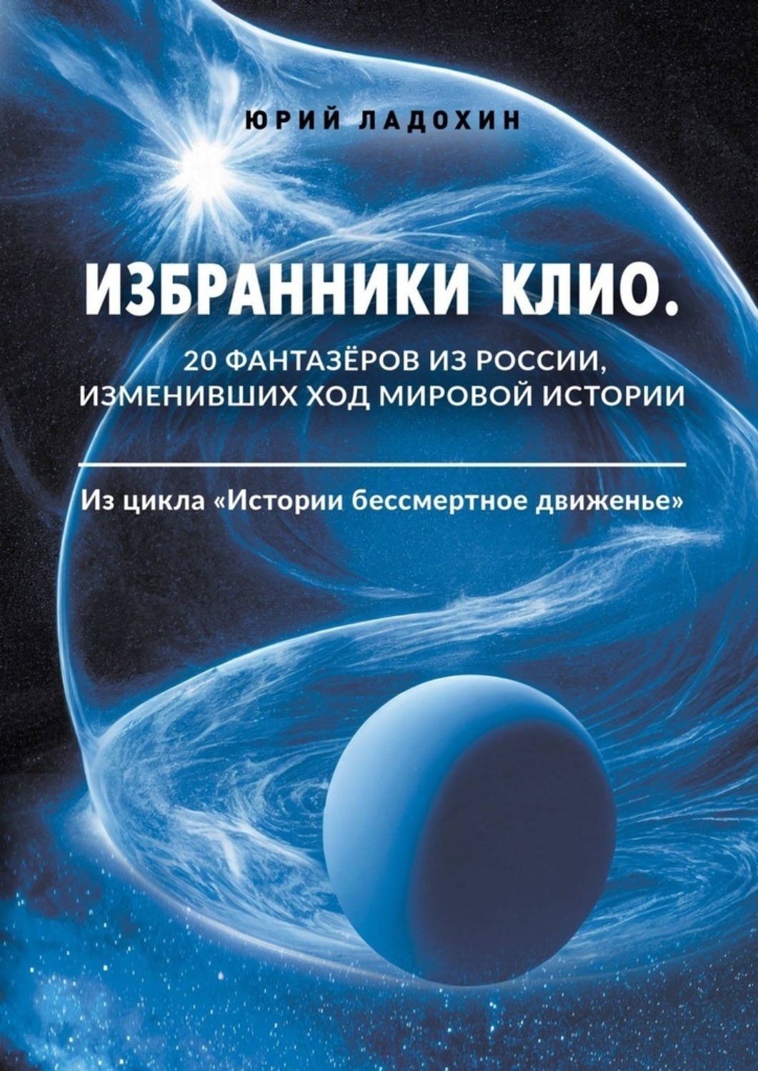 Обложка книги «Избранники Клио. 20 фантазёров из России, изменивших ход мировой истории. Из цикла «Истории бессмертное движенье»»