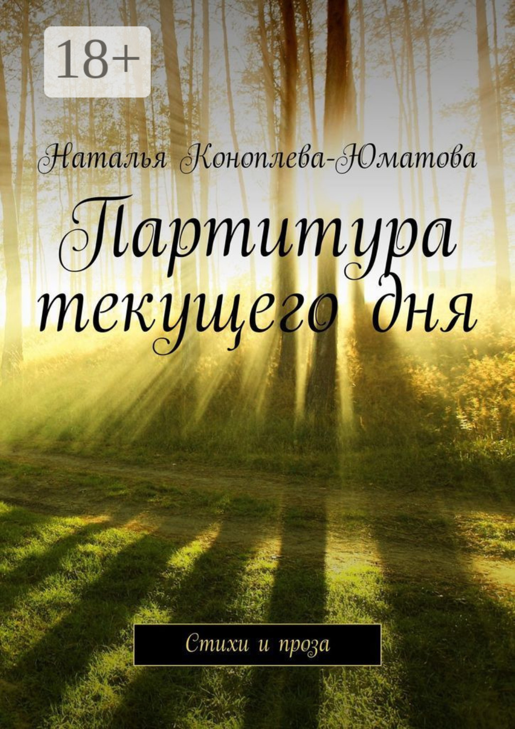 Обложка книги «Партитура текущего дня. Стихи и проза»