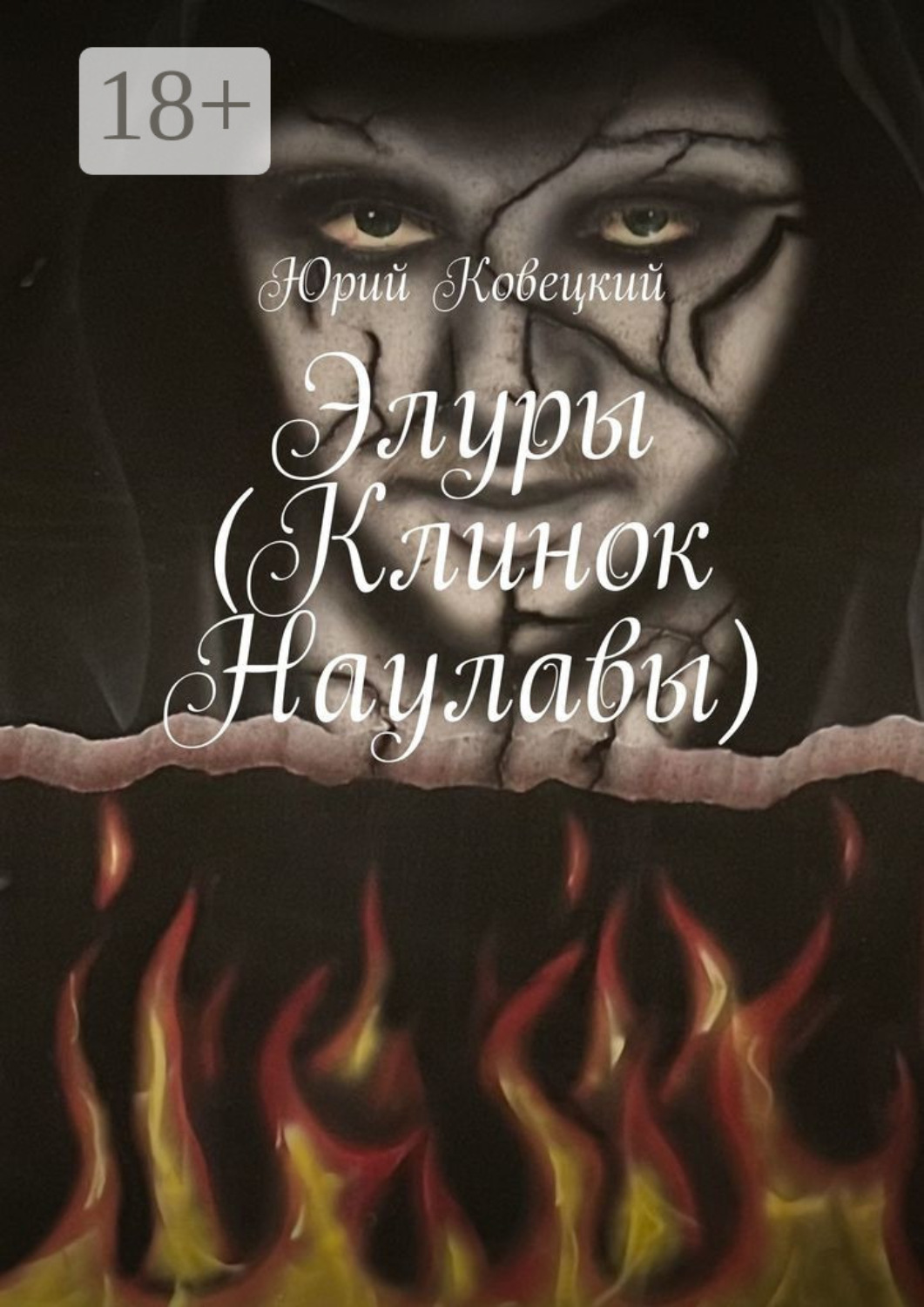 Обложка книги «Элуры (Клинок Наулавы)»