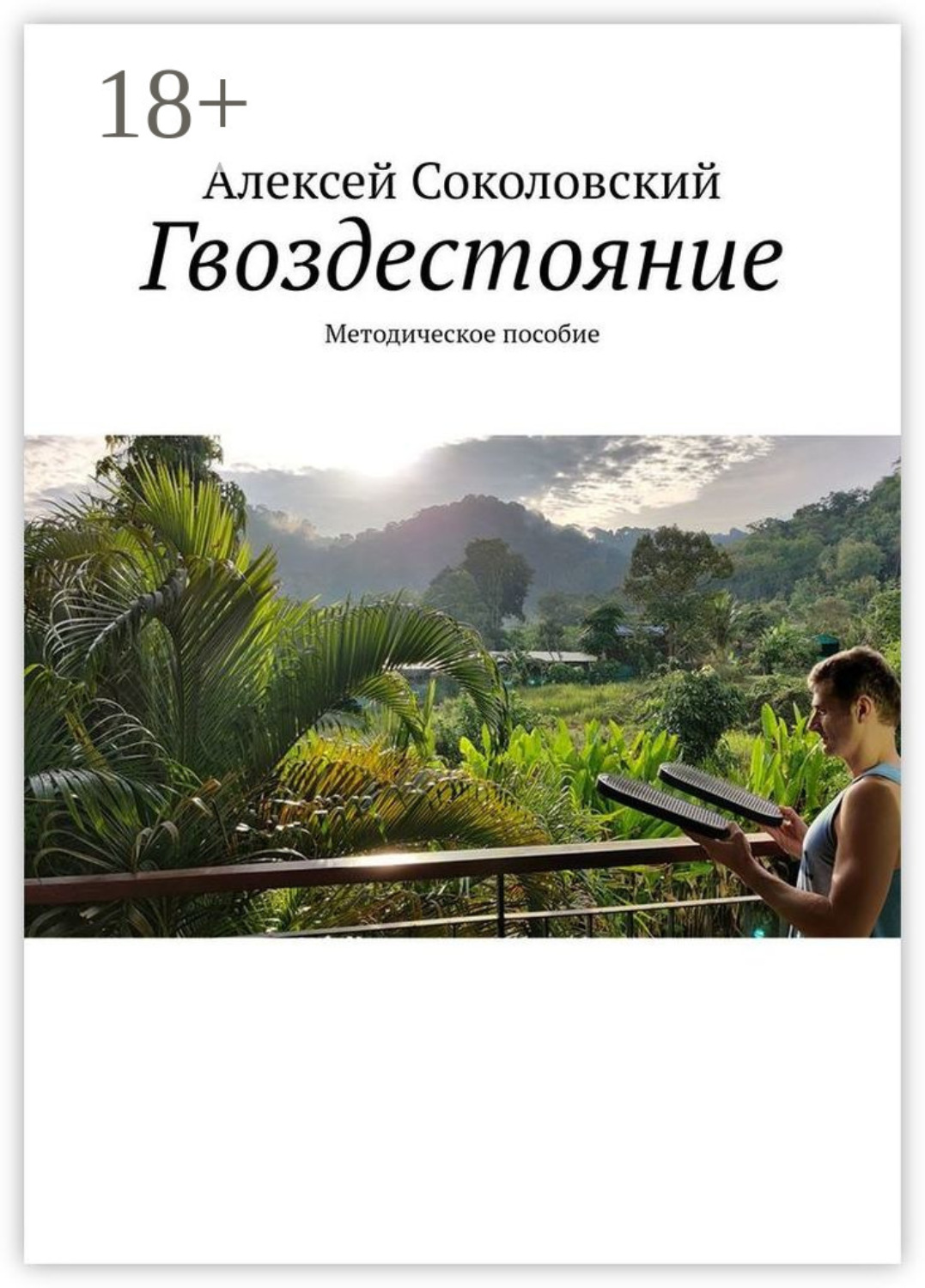 Обложка книги «Гвоздестояние. Методическое пособие»