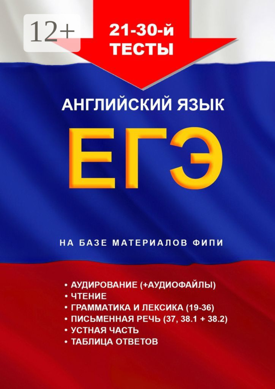 Обложка книги «21—30-й тесты. Английский язык. ЕГЭ. На базе материалов ФИПИ»