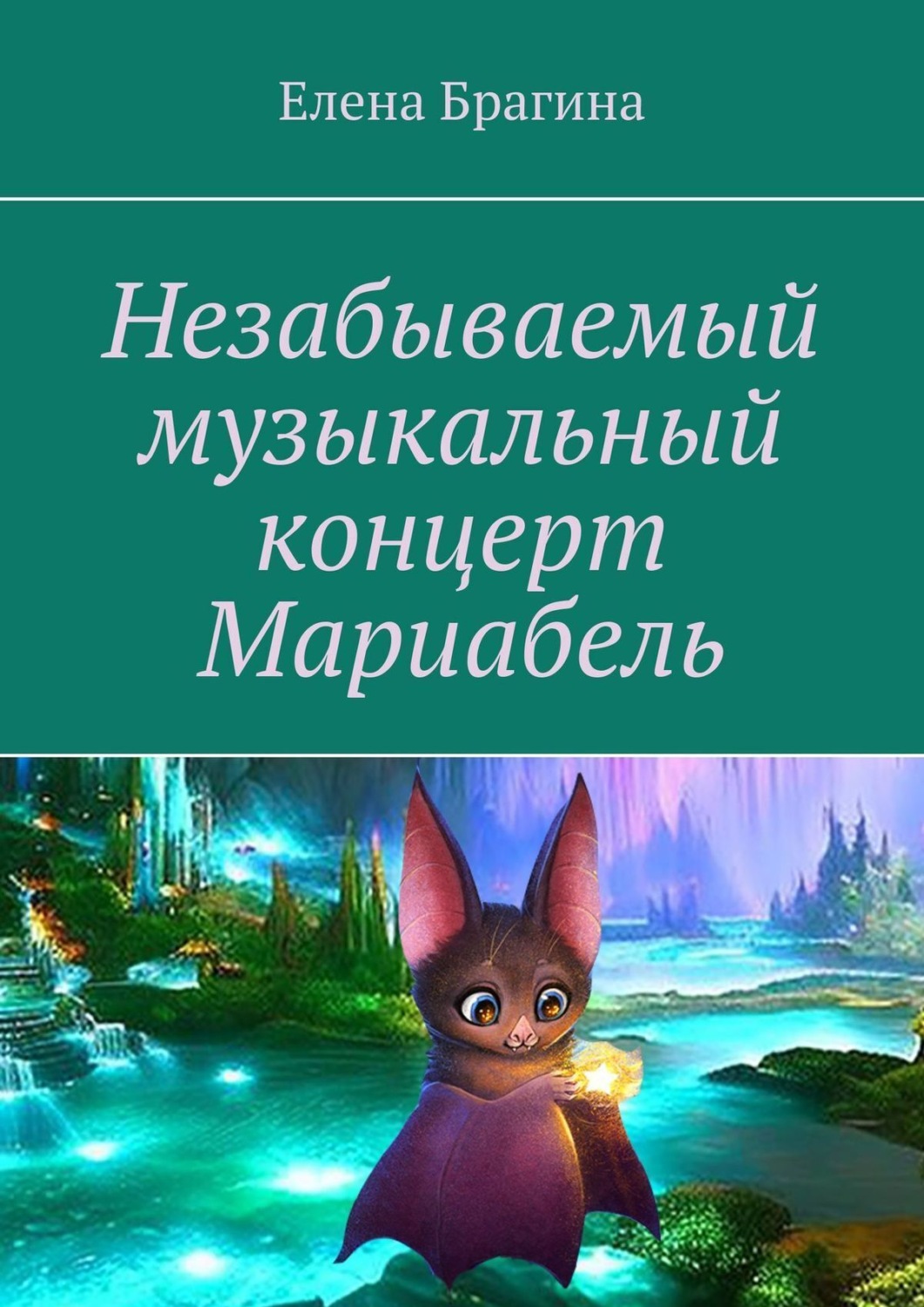 Обложка книги «Незабываемый музыкальный концерт Мариабель»