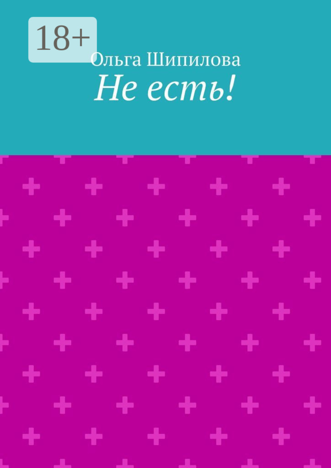 Обложка книги «Не есть!»