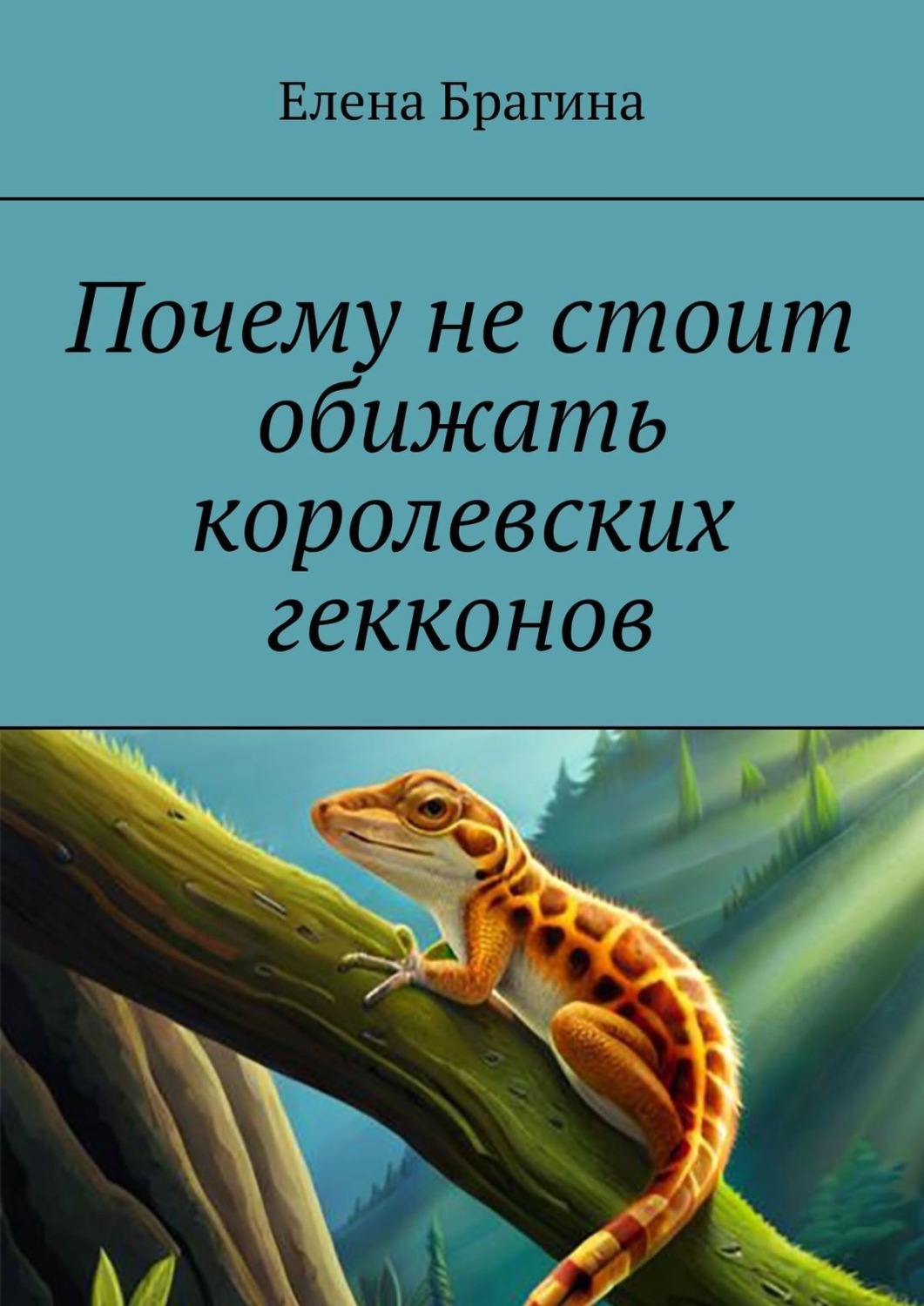 Обложка книги «Почему не стоит обижать королевских гекконов»