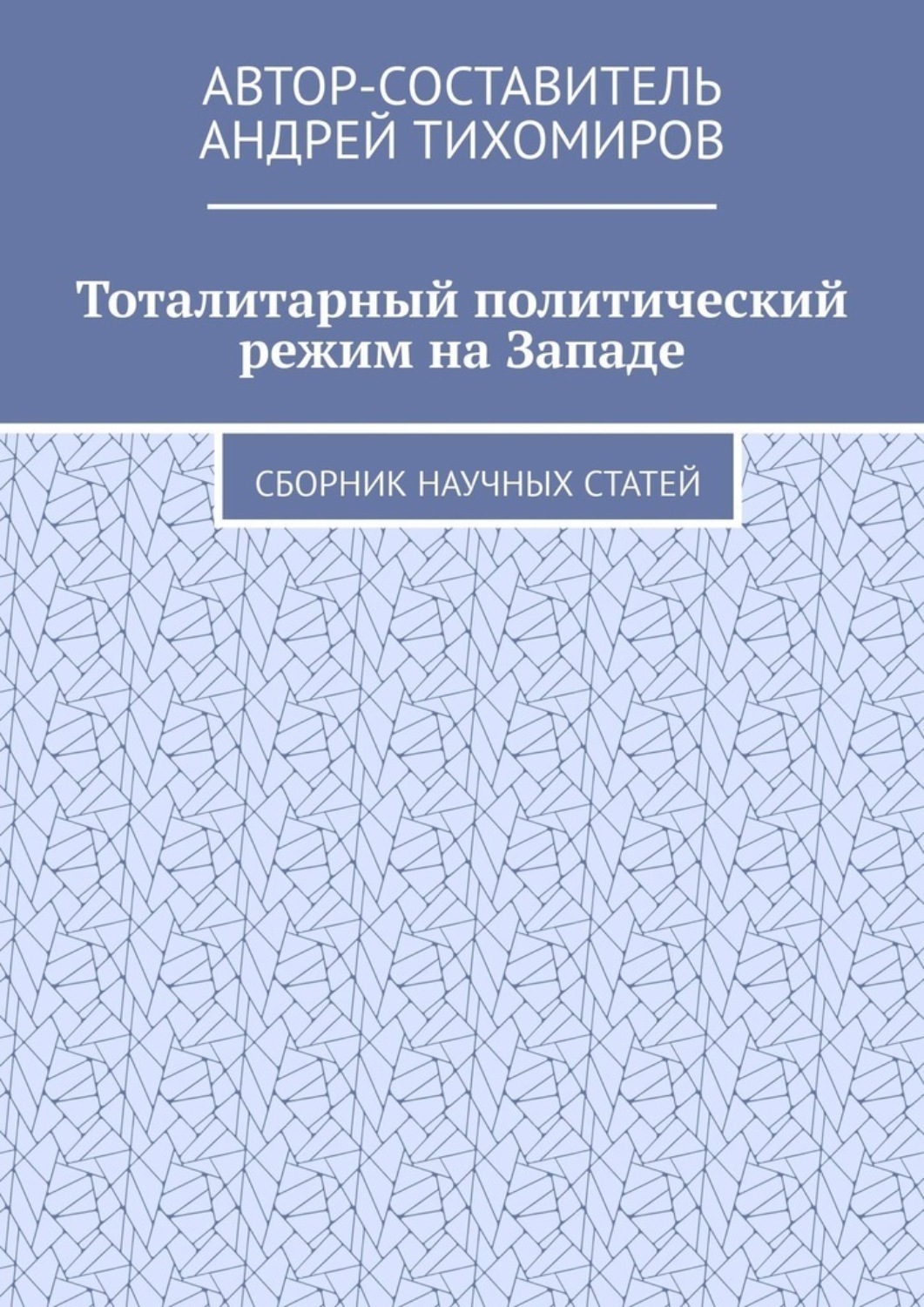 Обложка книги «Тоталитарный политический режим на Западе. Сборник научных статей»