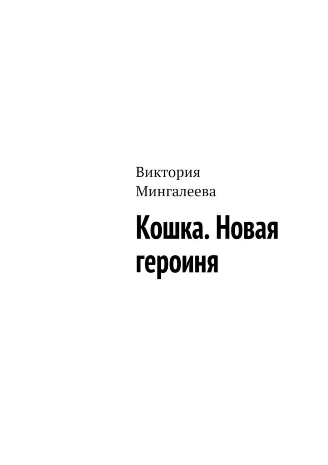 Обложка книги «Кошка. Новая героиня»