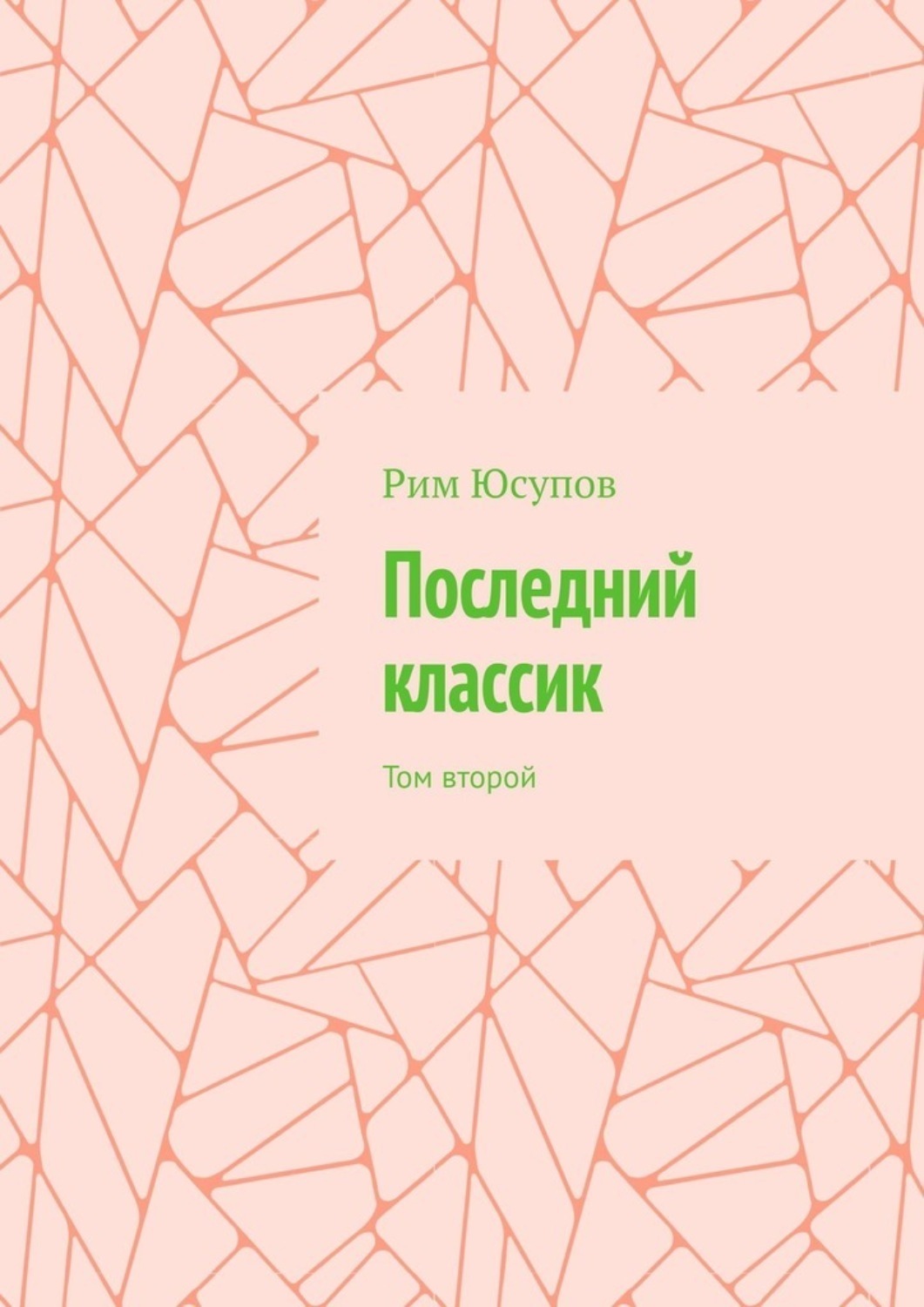 Обложка книги «Последний классик. Том второй»