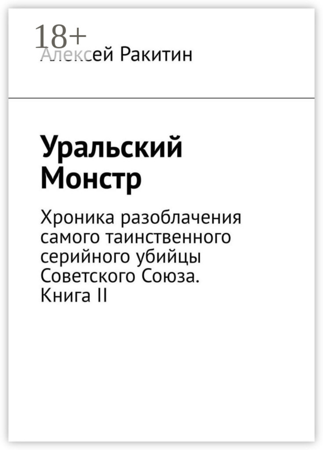 Обложка книги «Уральский Монстр. Хроника разоблачения самого таинственного серийного убийцы Советского Союза. Книга II»
