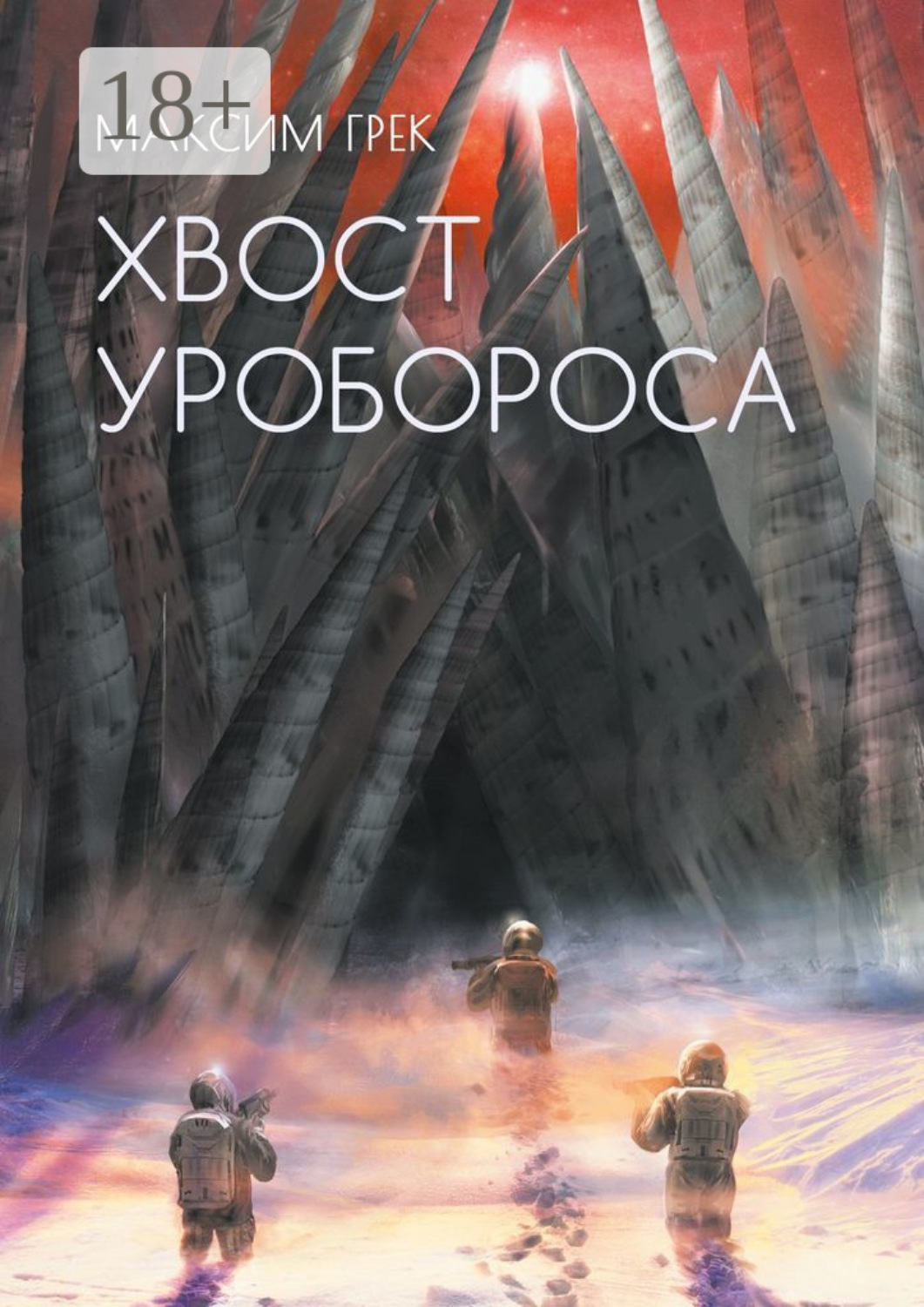 Обложка книги «Хвост уробороса»