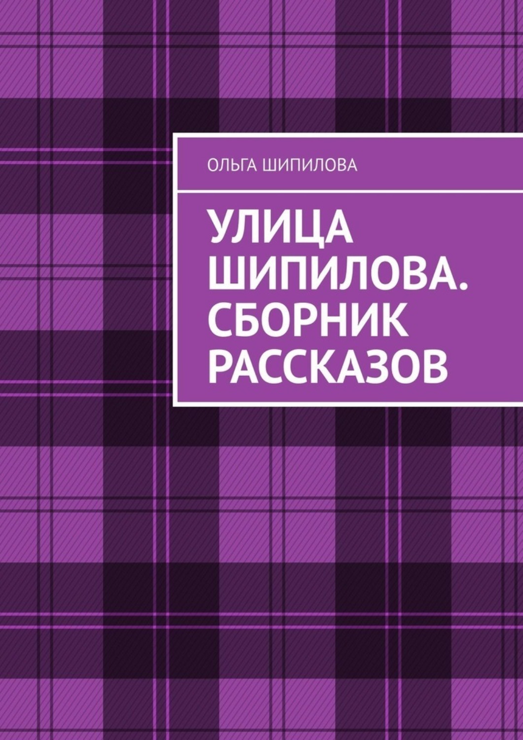 Обложка книги «Улица Шипилова. Сборник рассказов»