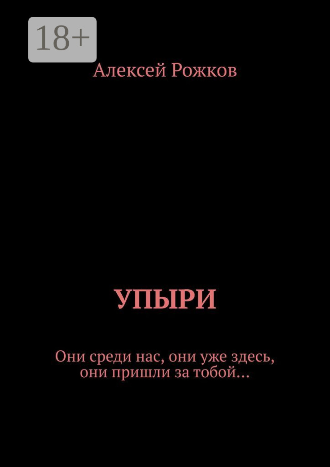 Обложка книги «Упыри. Они среди нас, они уже здесь, они пришли за тобой…»