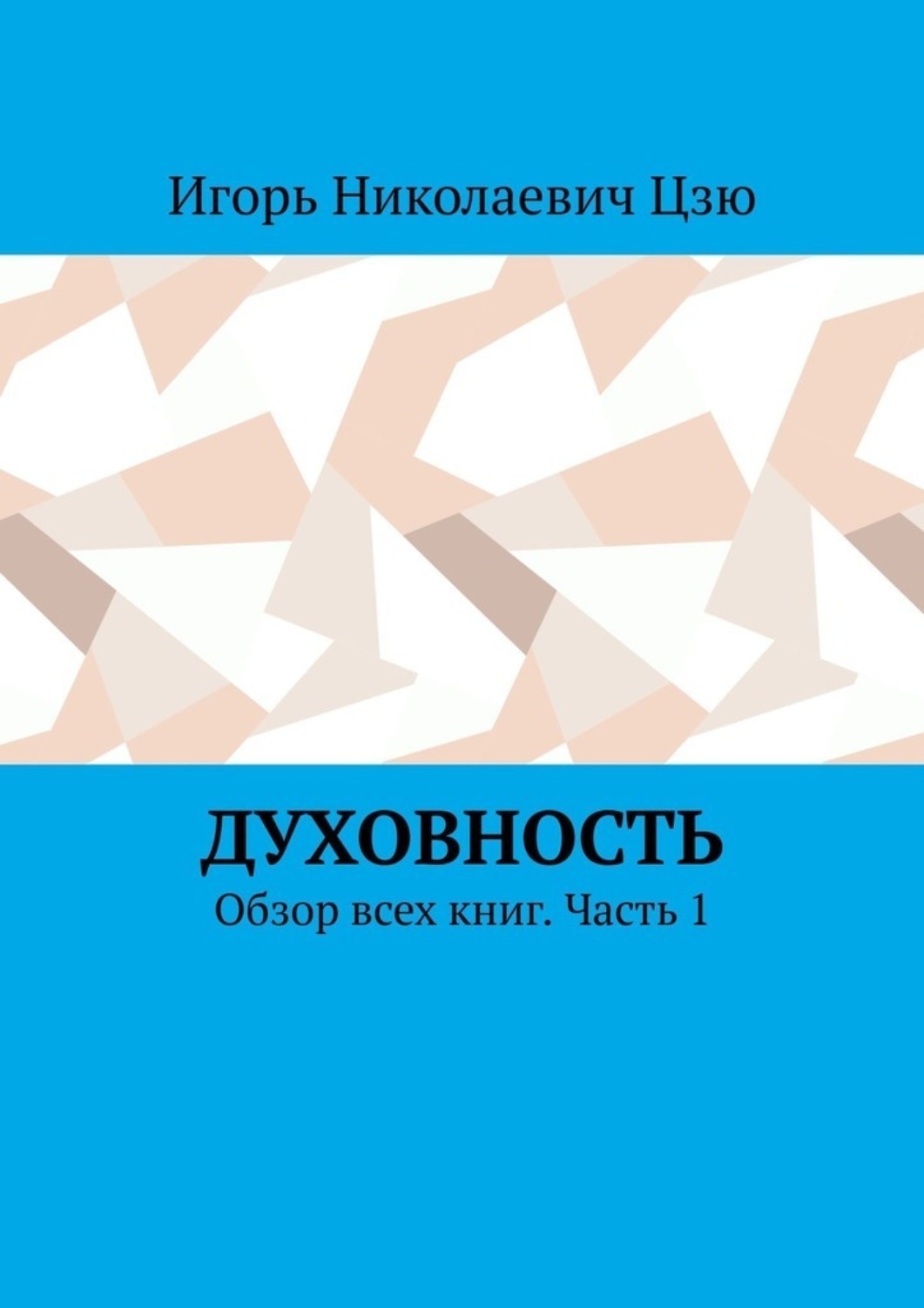 Обложка книги «Духовность. Обзор всех книг. Часть 1»