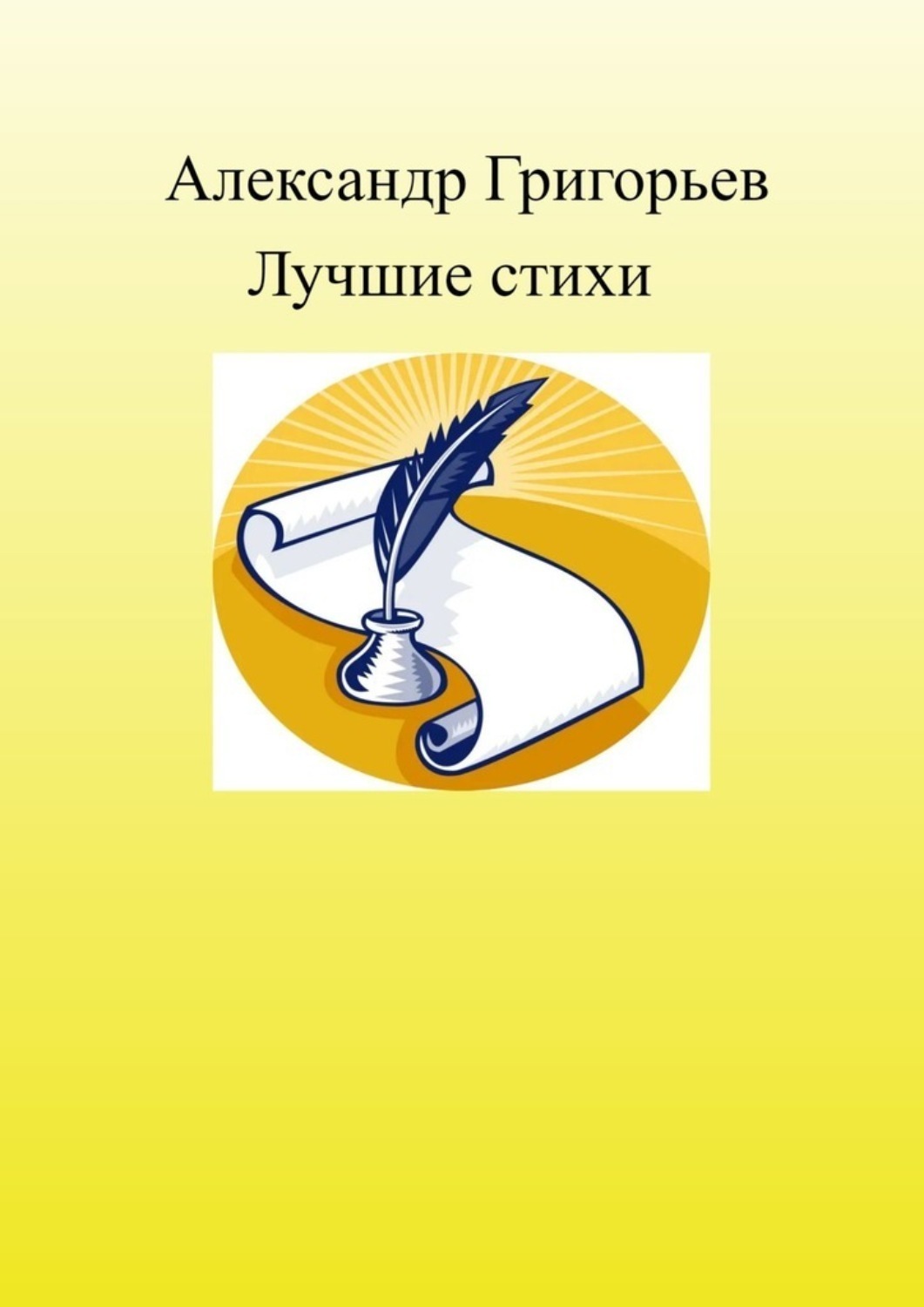 Обложка книги «Лучшие стихи»