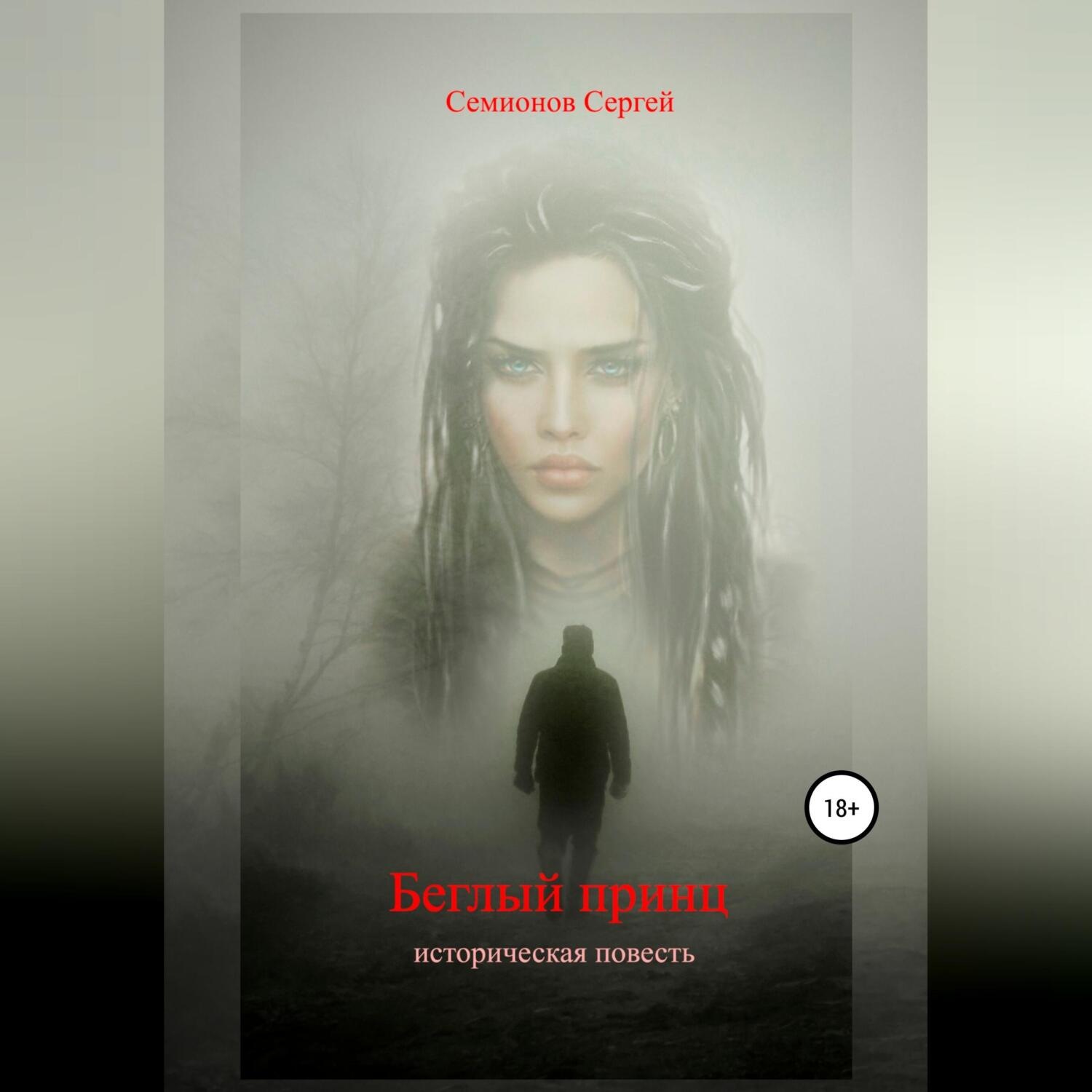 Обложка книги «Беглый принц»