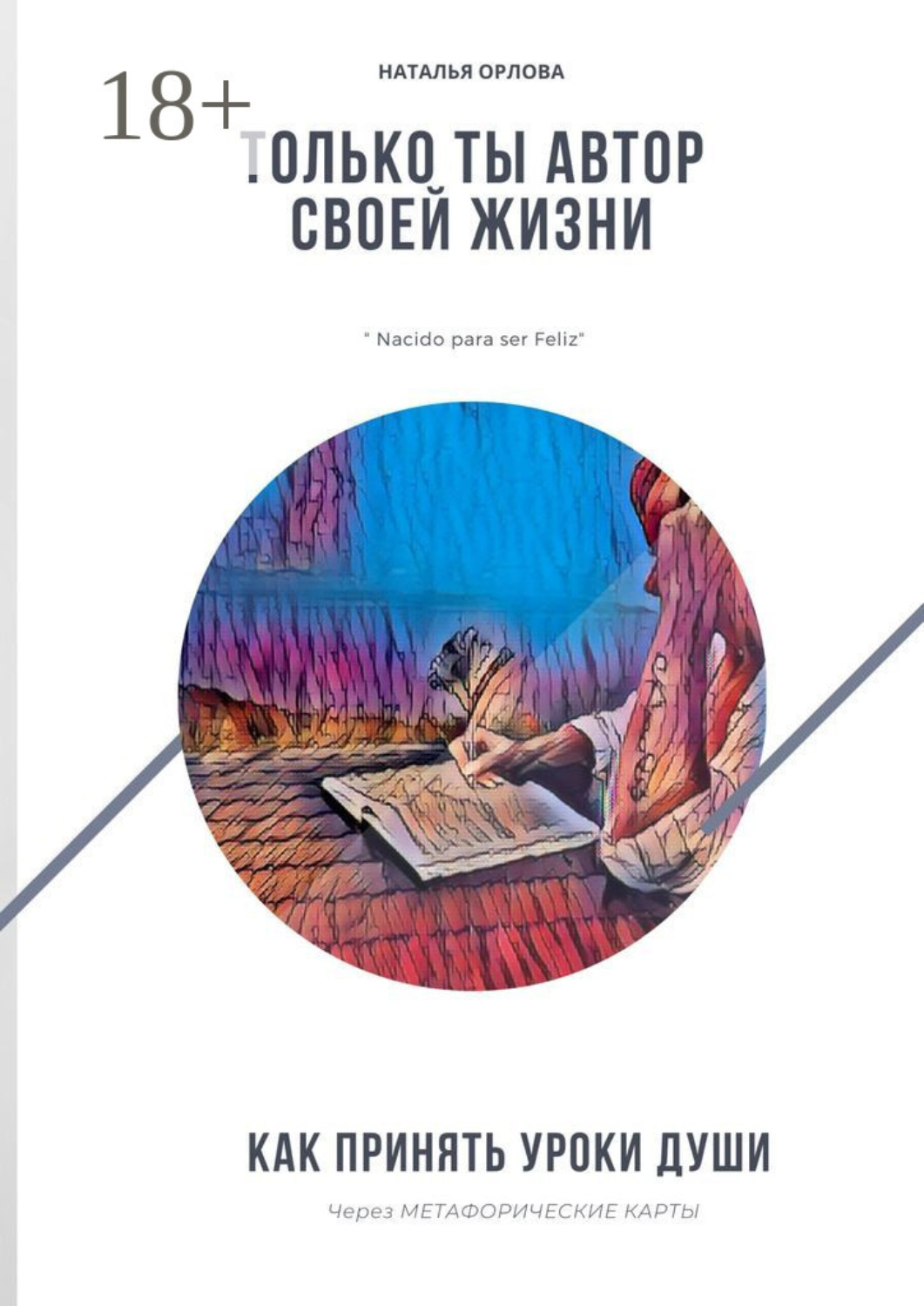 Обложка книги «Только ты автор своей жизни. Как принять Уроки Души через Метафорические карты»