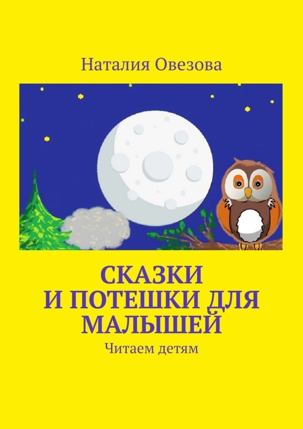 Обложка книги «Сказки и потешки для малышей. Читаем детям»
