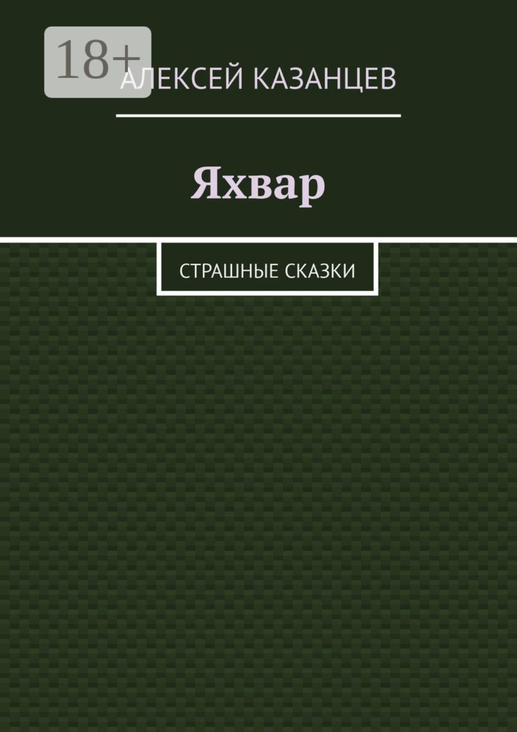Обложка книги «Яхвар. Страшные сказки»