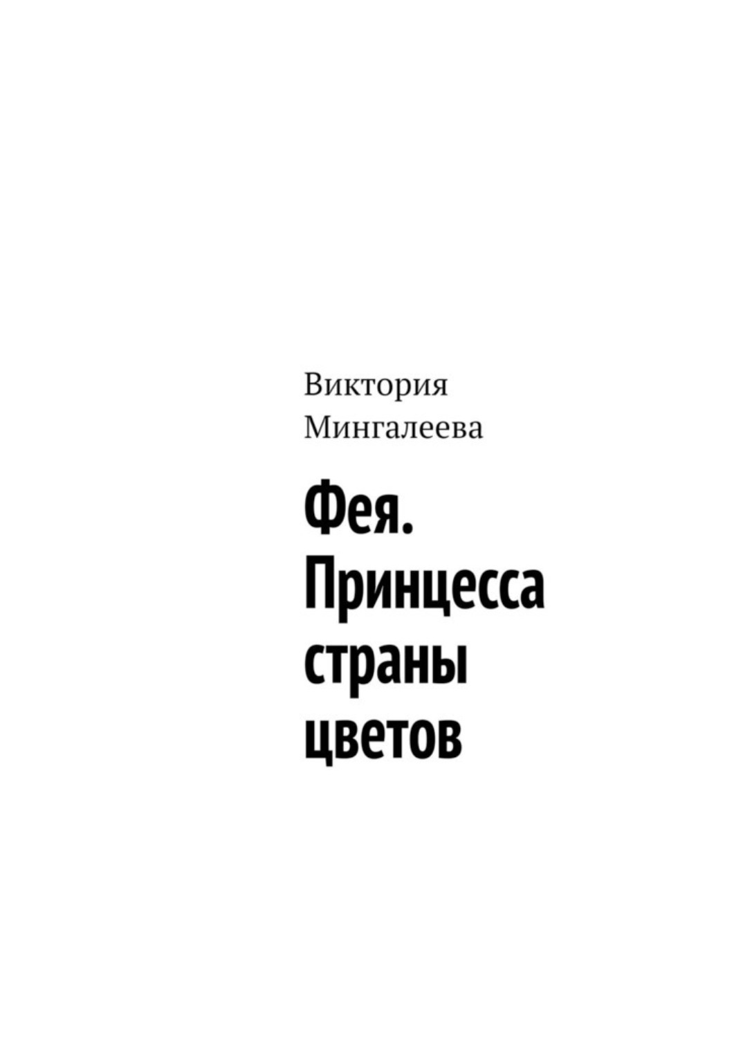 Обложка книги «Фея. Принцесса страны цветов»