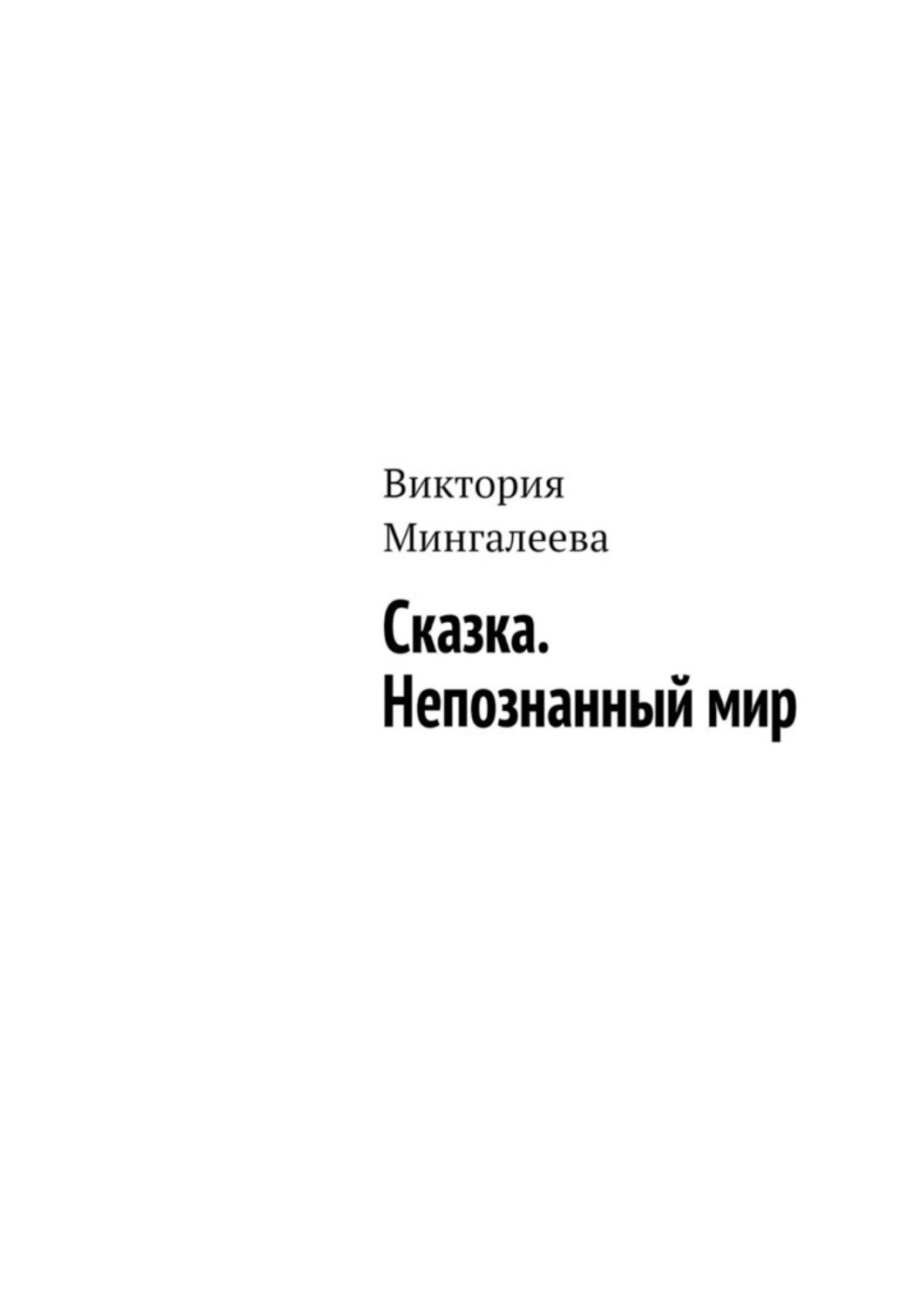 Обложка книги «Сказка. Непознанный мир»