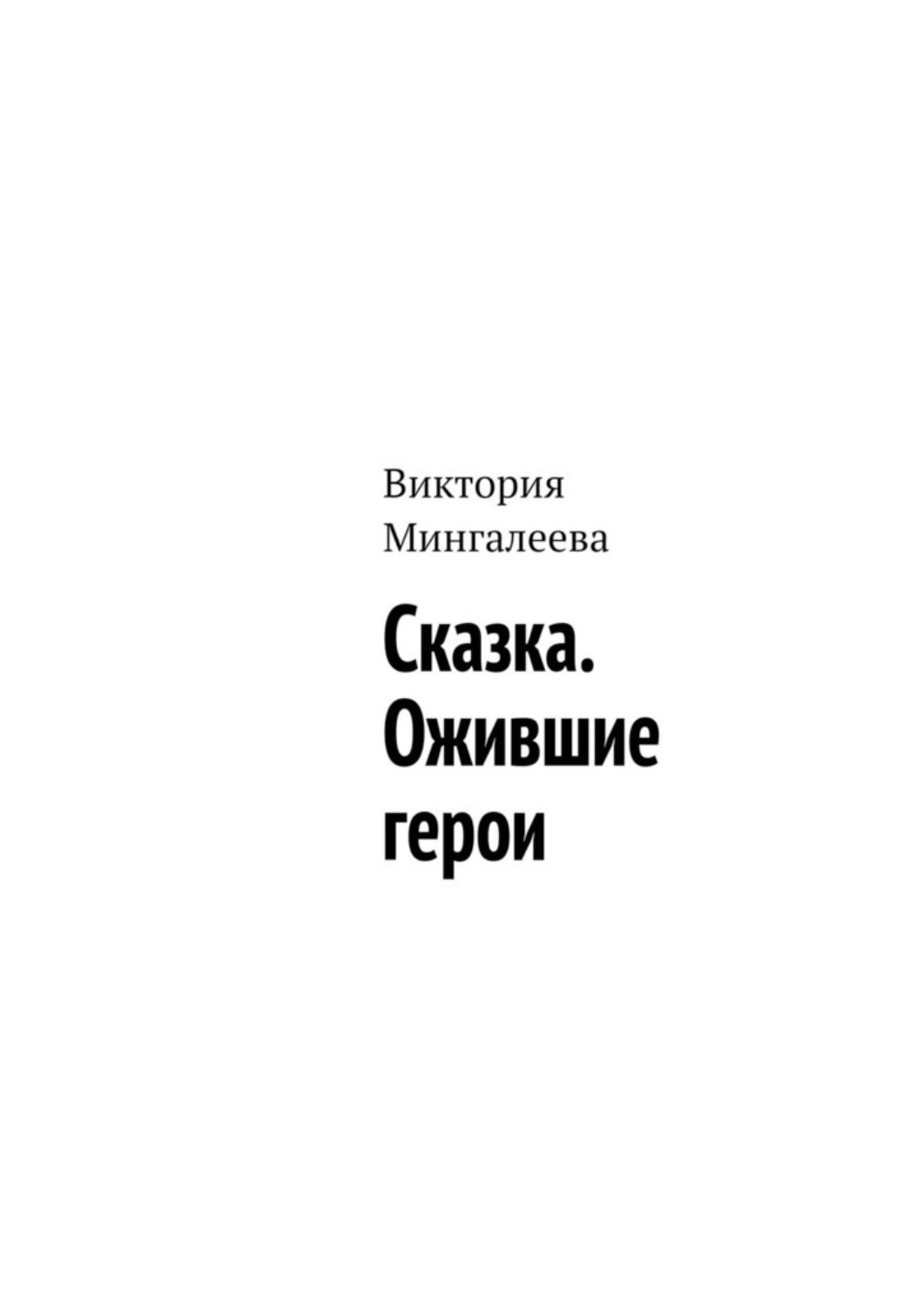Обложка книги «Сказка. Ожившие герои»